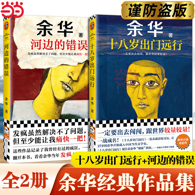 [Dangdang.Com 2-Volume Set] "Eighteen Years Old and Going Away" + "The Mistake by the River" - Yu Hua's Famous New Works. Also Includes "We Live in a Great Gap" and "Brothers." Contemporary Literature Novels, Essays, and Bestsellers