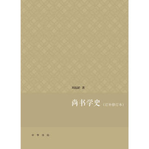 尚书学史（订补修订本）