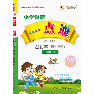 小学创新一点通 合订本 五年级 （下册）2020春适用