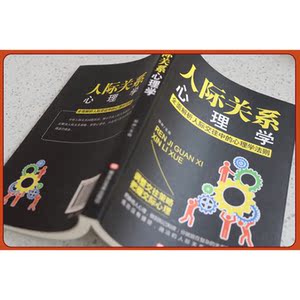 人际关系心理学