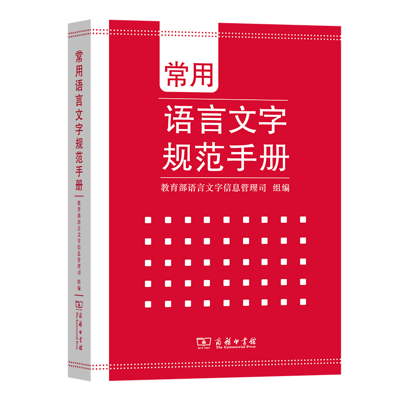 【当当网】常用语言文字规范手册商务印书馆正版书籍