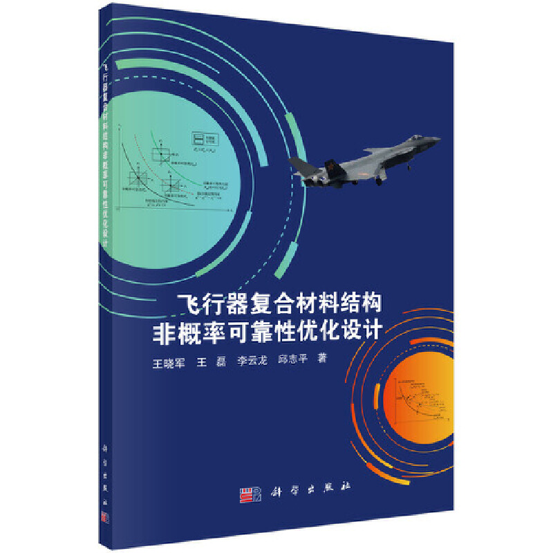 当当网飞行器复合材料结构非概率可靠性优化设计工业技术科学出版社正版书籍