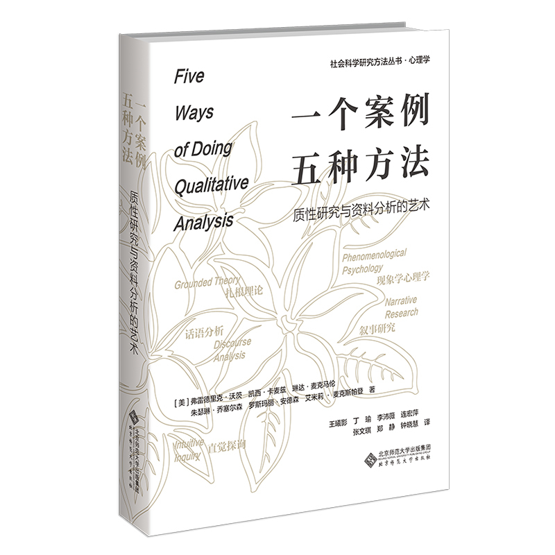 Dangdang.Com One Case, Five Methods: the Art of Qualitative Research and Data Analysis Frederick J. Worth Beijing Normal University Press Authentic Books Dangdang.Com One Case, Five Methods: the Art of Qualitative Research and Data Analysis Frederick J. Worth Beijing Normal University Press Authentic Books