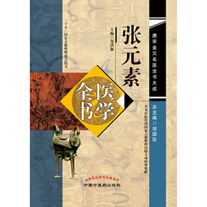 张元素医学全书·唐宋金元名医书大成