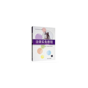 法律实务教程