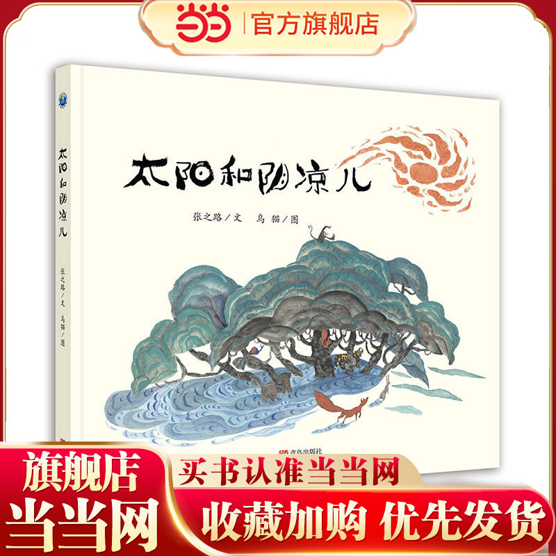 [Dangdang.Com Authentic Children's Books] the Sun and the Shade: Children's Picture Book for Parent-Child Reading, Hardcover Storybook for Children Aged 3-6, Children's Literature by Zhang Zhilu, Ages 6-12