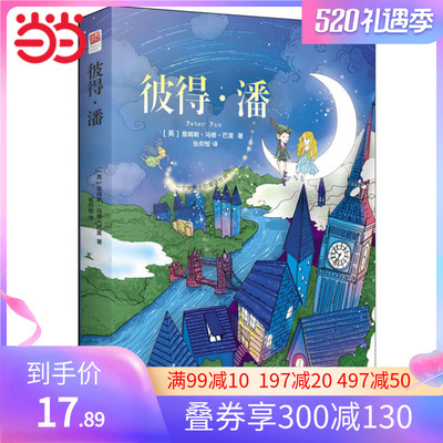 【当当网 正版书籍】彼得 潘（精装无删减+注释）课外阅读 长不大的小飞侠，一部象征纯真和勇气、充满想象与冒险的世界童话