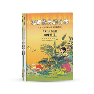 语文同步阅读三年级上下册套装（全2册）