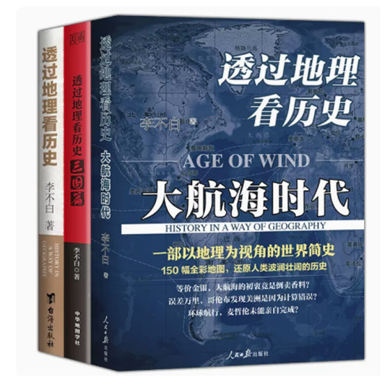 Looking at history through geography + looking at history through geography in the era of great navigation + Three Kingdoms Li Bubai's works 3 volumes full-color large historical geography from looking at historical faces through geography Genuine books