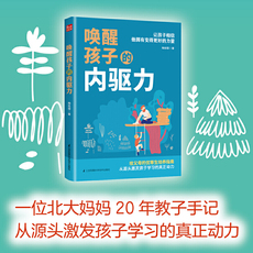 Хорошие родители сноровки 唤醒孩子的内驱力（凤凰生活）