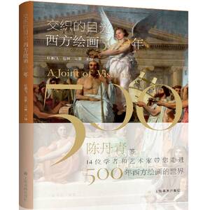 【当当网 正版书籍】交织的目光 西方绘画500年 杜鹏飞 包林 马萧著