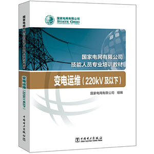 国家电网有限公司技能人员专业培训教材 变电运维（220kV及以下）