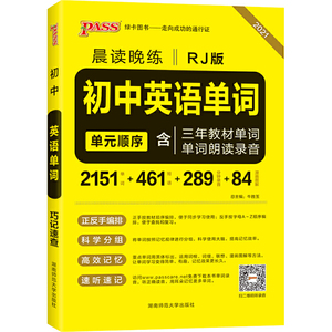 21晨读晚练--初中英语单词（人教版）32K