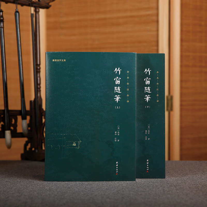 竹窗随笔全本全注全译:当当网正版书籍,谦德国学文库系列,带你领略古典智慧的魅力-中国古代随笔-淘宝百科网