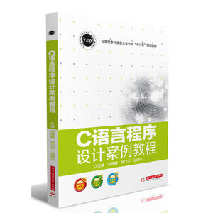 C语言程序设计案例教程