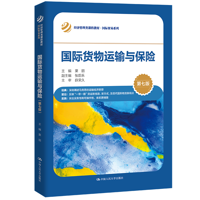International Cargo Transportation and Insurance (7Th Edition) (Economics and Management Course Textbook·International Trade Series). Li Li 9787300316352 Renmin University of China Press International Cargo Transportation and Insurance (7Th Edition) (Economics and Management Course Textbook·International Trade Series). Li Li 9787300316352 Renmin University of China Press