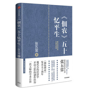 《佃农》五十忆平生：兼论经济学的灾难性发展