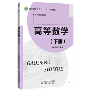 高等数学（下册）