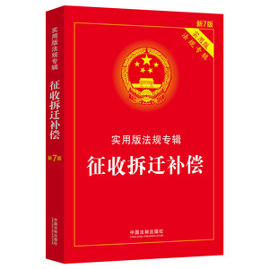 【当当网】征收拆迁补偿：实用版法规专辑（新7版）中国法制出版社正版书籍