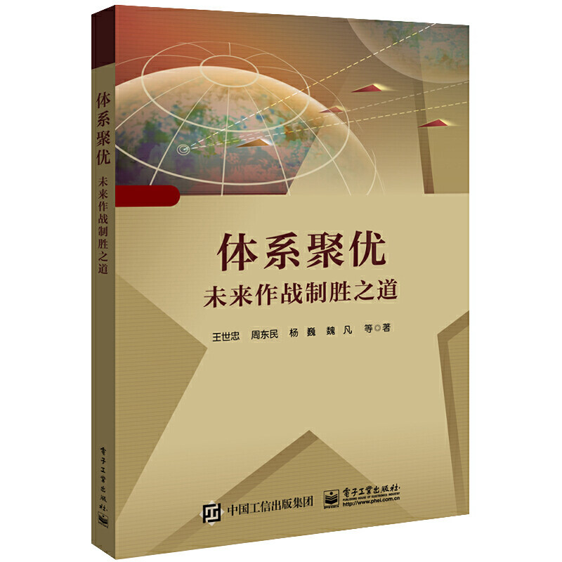 当当网 体系聚优——未来作战制胜之道 王世忠等 电子工业出版社 正版书籍高性价比高么？