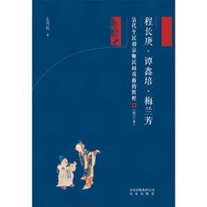 程长庚·谭鑫培·梅兰芳——清代至民初京师民间戏曲的辉煌（修订版）