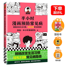 Профилактической медицины, медицинских наук 半小时漫画预防常见病（漫画式科普开创者二混子新作！稍稍改变生活习惯，轻松扫除常见病隐患。）