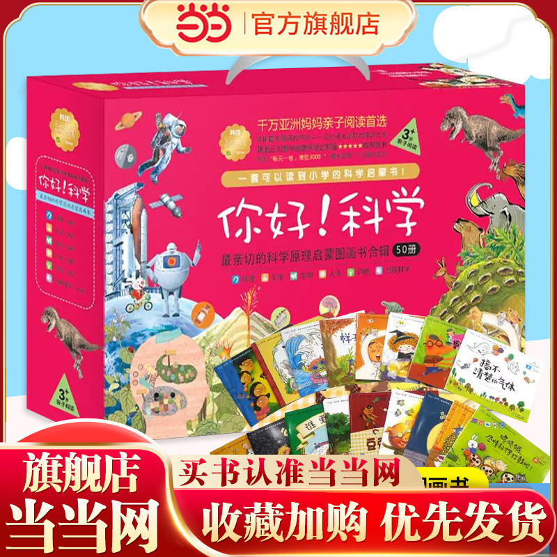 Dangdang.Com Genuine Children's Books: Hello Science, Complete Set of 50 Volumes for 6-10-12-Year-Old Primary School Students in Grades 1-3, Early Education Enlightenment Cognitive Picture Storybooks, Science Exploration, Parent-Child Education Extracurricular Books, Popular Science Encyclopedia Books