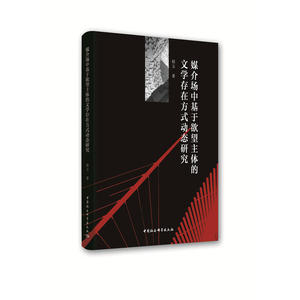 媒介场中基于欲望主体的文学存在方式动态研究