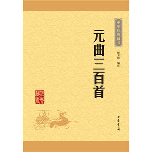元曲三百首（中华经典藏书·升级版）