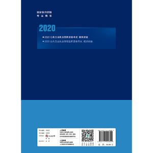 2020公共卫生执业医师资格考试模拟试卷