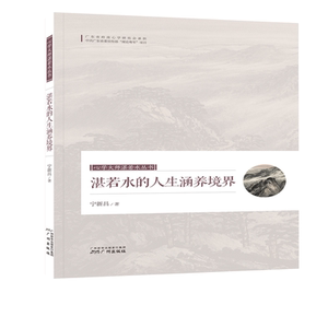 心学大师湛若水丛书--湛若水的人生涵养境界
