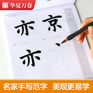 华夏万卷字帖 学生毛笔楷书入门字帖:三学段 卢中南软笔手写体初学者练字毛笔书法正楷临摹描红入门字帖