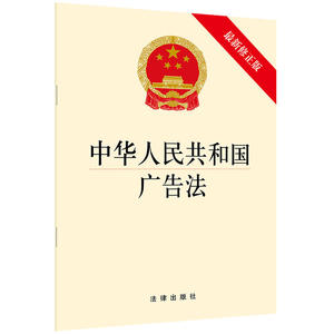 中华人民共和国广告法（**修正版）