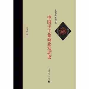中国手工业商业发展史（童书业著作集）