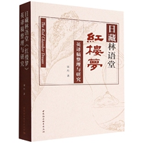 Compilation and research on the English translation of Lin Yutangs A Dream of Red Mansions