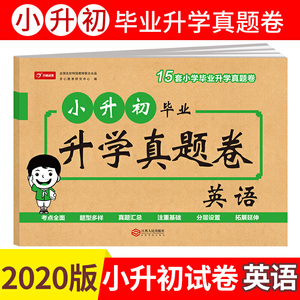 2020小升初毕业升学真题卷 英语 15套真题卷 考点全面 题型多样 真题汇总 全国名校特级教师联合出品