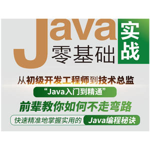 Java零基础实战