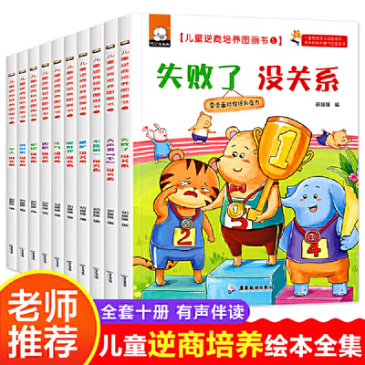 当当网包邮 儿童逆商培养全套10册 失败了没关系 3-6岁幼儿园宝宝早教启蒙阅读图画故事书籍 儿童情商挫折情绪管理