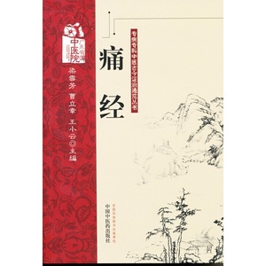 痛经
