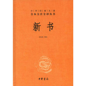 新书（中华经典名著全本全注全译丛书）
