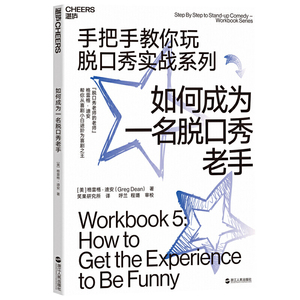 如何成为一名脱口秀老手(手把手教你玩脱口秀实战系列)