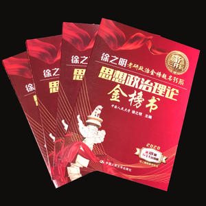 2020考研政治 徐之明2021考研政治考研思想政治理论金榜书 红宝书2021考研政治