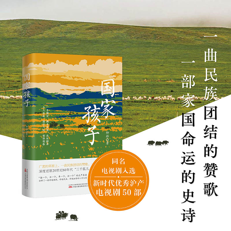 The Film "National Children" Deeply Recreates the Historical Reality of "Three Thousand Orphans Entering Inner Mongolia" in the 1960S, and the Television Series of the Same Name Was Selected as One of the "50 Excellent Shanghai-Made Tv Series of the New Era." The Film "National Children" Deeply Recreates the Historical Reality of "Three Thousand Orphans Entering Inner Mongolia" in the 1960S, and the Television Series of the Same Name Was Selected as One of the "50 Excellent Shanghai-Made Tv Series of the New Era."