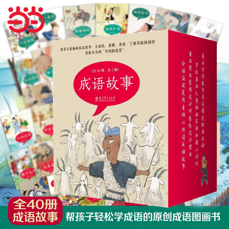 当当网正版童书《成语故事绘本版》,3-6岁孩子早教新选择?-绘本/图画书/少儿动漫书-淘宝好物网