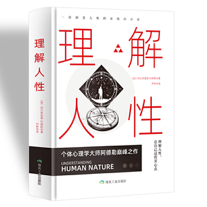 像阿德勒那样思考人生：自卑与超越+理解人性+理解生命（人生有无数种无法逃避的难题，工作、人际关系、情感……跟随阿德勒，用
