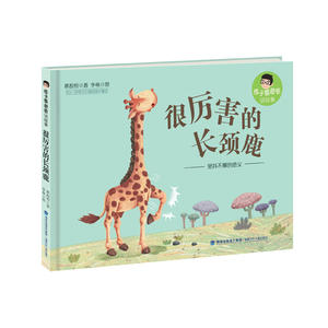 很厉害的长颈鹿(精装，痞子蔡爸爸说故事)