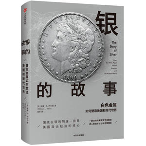 银的故事： 白色金属如何塑造美国和现代世界