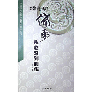 《张迁碑》 传承——从临习到创作