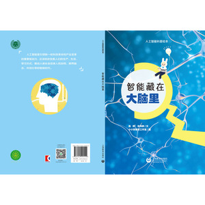 智能藏在大脑里（星星草人工智能科普绘本）