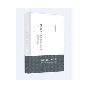 中国前近代思想的屈折与展开